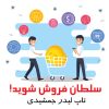سلطان فروش شوید! | لیدر جمشیدی
