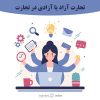 نتورک مارکتینگ (تجارت آزاد یا آزادی در تجارت) | علی میرزایی