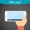 آموزش DMO الگو و روش عملکرد روزانه | دانیال بینش