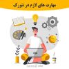 مهارت های لازم در نتورک – اساسی ترین نکات تیم سازی | محمود حقانی