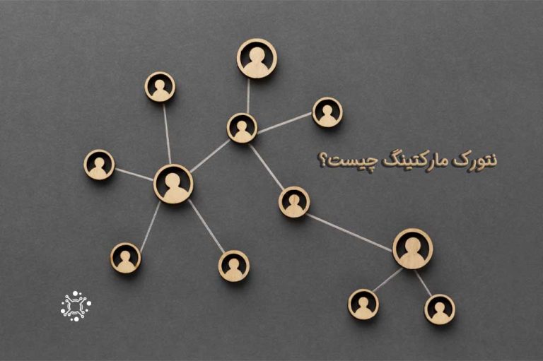 از صفر تا صد نتورک مارکتینگ | 0 تا 100 بازاریابی شبکه ای
