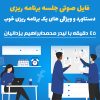 فایل صوتی جلسه برنامه ریزی | تاپ لیدر محمدابراهیم یزدانیان + 45 دقیقه