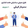 فایل صوتی سخنرانی حامد کشاری | سمینار کیش + 30 دقیقه