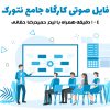 فایل صوتی کارگاه جامع نتورک | حمیدرضا حقانی + 104 دقیقه