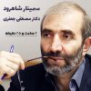 سمینار شاهرود دکتر مصطفی جعفری + 204 دقیقه