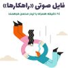 فایل صوتی راهکارها | لیدر محسن فرهمند + 84 دقیقه