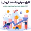 فایل صوتی جلسه فروش | لیدر کمیل حقانی + 194 دقیقه