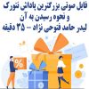 فایل تصویری بزرگترین پاداش نتورک و نحوه رسیدن به آن از لیدر حامد فتوحی | +35 دقیقه