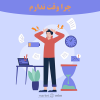 فایل صوتی به اندازه کافی وقت ندارم | جو پینسکر