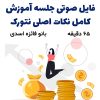 فایل صوتی آموزش کامل نکات اصلی نتورک | فائزه اسدی