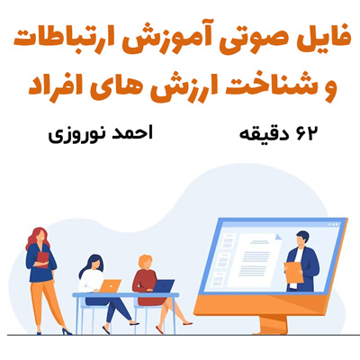 ارتباطات و شناخت ارزش های افراد | احمد نوروزی + 62 دقیقه
