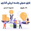 فایل صوتی جلسه ارزش گذاری | بانو محبوبه اسدی + 29 دقیقه