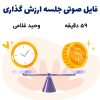 فایل صوتی کارگاه ارزش گذاری | وحید غلامی +59 دقیقه