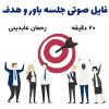 فایل صوتی هدف و باور | رحمان عابدینی + 20 دقیقه