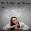 معنی نگرش و بینش چیست؟ | سید رضا امیری + 24 دقیقه