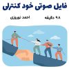 فایل صوتی خود کنترلی | احمد نوروزی + 98 دقیقه