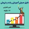 فایل صوتی آموزش رشد و فروش | امیر فخرایی + 76 دقیقه