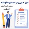 فایل صوتی زمینه سازی ناخوداگاه | مرتضی اسحاقیان +77 دقیقه