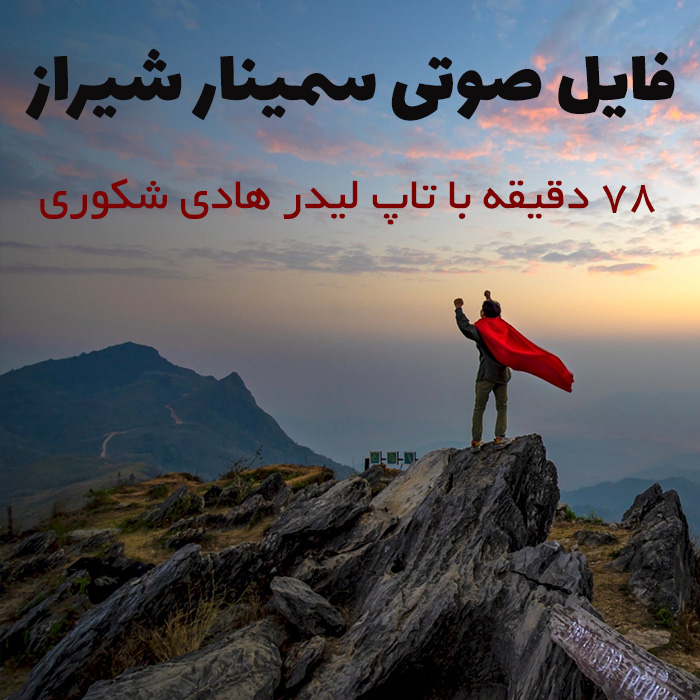 فایل صوتی سمینار شیراز | هادی شکوری + 78 دقیقه
