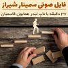 فایل صوتی سمینار شیراز | همایون قاسمیان + 37 دقیقه