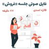 فایل صوتی جلسه فروش | فائزه اسدی + 77 دقیقه
