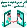 فایل صوتی جلسه دعوت به سمینار از مهندس رقیه صائمی | +47 دقیقه