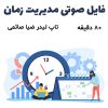 فایل صوتی مدیریت زمان | ضیا صائمی + 80 دقیقه