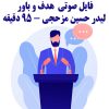 فایل صوتی هدف و باور از لیدر حسین مزحجی | +95 دقیقه