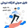 فایل صوتی کارگاه فروش | باران احمدی +99 دقیقه