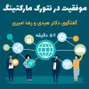 گفتگوی دکتر هیدی و تاپ لیدر رضا امیری + 57 دقیقه
