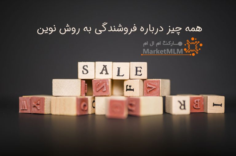 همه چیز درباره فروشندگی به روش نوین | افزایش فروش