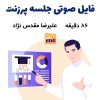 فایل صوتی آموزش پرزنت | علیرضا مقدس نژاد +86 دقیقه