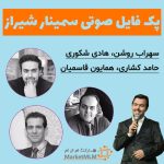 پک صوتی سمینار شیراز | سخنرانی تاپ ارنرهای ارشد + 210 دقیقه