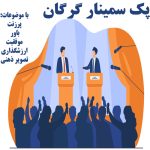 پک صوتی جلسات گرگان 355 دقیقه | محمود حقانی – حسین مزحجی – احمد نوروزی