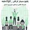 پک صوتی جلسات گرگان 355 دقیقه | محمود حقانی – حسین مزحجی – احمد نوروزی