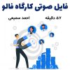 فایل صوتی کارگاه فالو | احمد سمیعی + 57 دقیقه