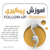 فایل صوتی آموزش پیگیری (0 تا 100 پیگیری) کامل ترین نکات پیگیری در نتورک از مراد پرور | +84 دقیقه
