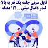 فایل صوتی جلسه یک نفر به بالا از لیدر دانیال بینش | +112 دقیقه