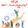 فایل پی دی اف 4 ویژگی مهم لیدر شیپ ها | 10 صفحه pdf