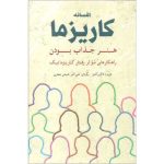 کتاب صوتی افسانه کاریزما از اولیویا فاکس کابان | +425 دقیقه