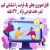 لایو تصویری شناسایی فرصت از لیدر حامد فتوحی نژاد | +36 دقیقه