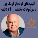 پک کلیپ های کوتاه آموزشی از اریک وور | +74 دقیقه