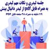 پک نکات مهم لیدری از لیدر دانیال بینش