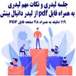 پک نکات مهم لیدری از لیدر دانیال بینش