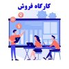 فایل صوتی کارگاه فروش حسین صائمی | +31 دقیقه