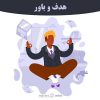 فایل صوتی هدف و باور 2 از محمدرضا زاهدی | +64 دقیقه