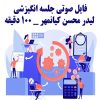فایل صوتی جلسه انگیزشی از لیدر محسن کیانمهر | +100 دقیقه