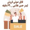 فایل صوتی آموزش فروش از لیدر حسن غلامی | +69 دقیقه