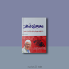 کتاب معجزه ذهن (PDF) از تونی بازان | +186 صفحه