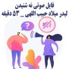 فایل صوتی نه شنیدن از لیدر میلاد حبیب اللهی | +53 دقیقه
